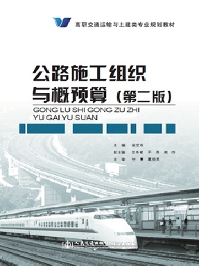 公路工程施工组织与概预算（第二版）.pdf
