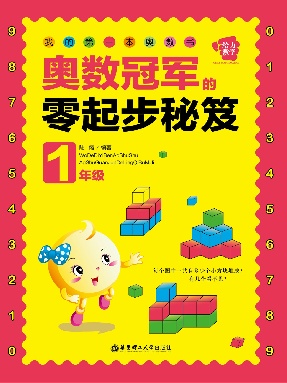 【电子书】奥数冠军的零起步秘笈（1年级）.pdf