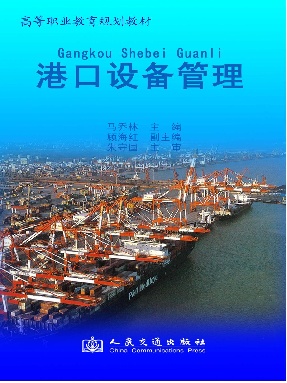 港口设备管理.pdf