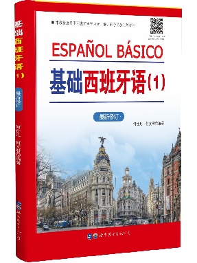 （点读书）基础西班牙语（1） 修改订版.pdf