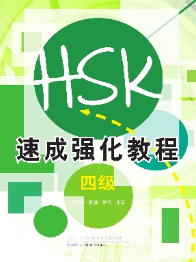 HSK速成强化教程  四级.pdf