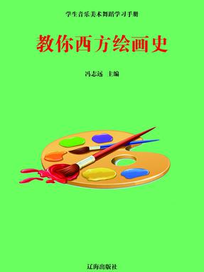 教你西方绘画史.pdf