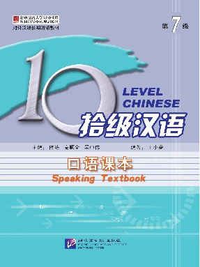 拾级汉语（第07级）口语课本.pdf