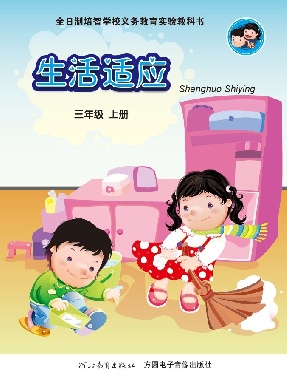 生活适应（三年级上册）.pdf