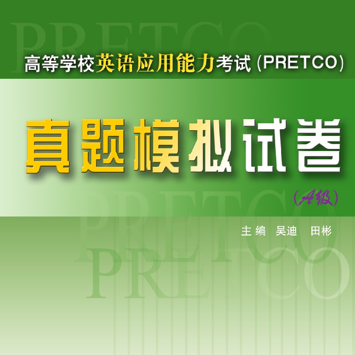 【音频包】A级高等学校英语应用能力考试真题模拟试卷.mp3