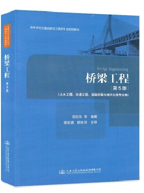桥梁工程（第五版）.pdf