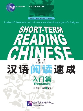 汉语阅读速成（第2版）入门篇.pdf