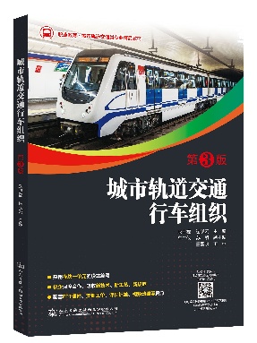 城市轨道交通行车组织第3版.pdf