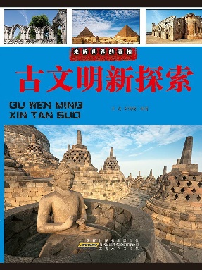 古文明新探索.epub