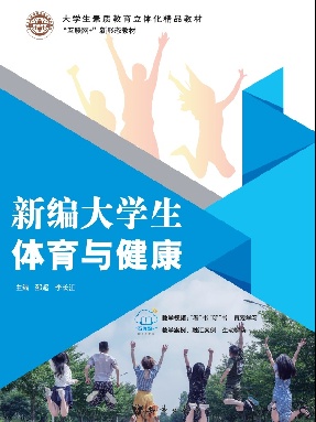 新编大学生体育与健康.pdf