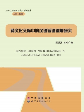 （电子书）跨文化交际中的汉语话语误解研究.pdf