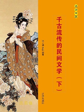 千古流传的民间文学（下）.epub