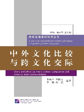 中外文化比较与跨文化交际.pdf