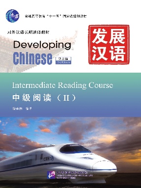 发展汉语（第2版）中级阅读（Ⅱ）.pdf