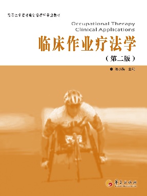 临床作业疗法学（第二版）(PDF).pdf