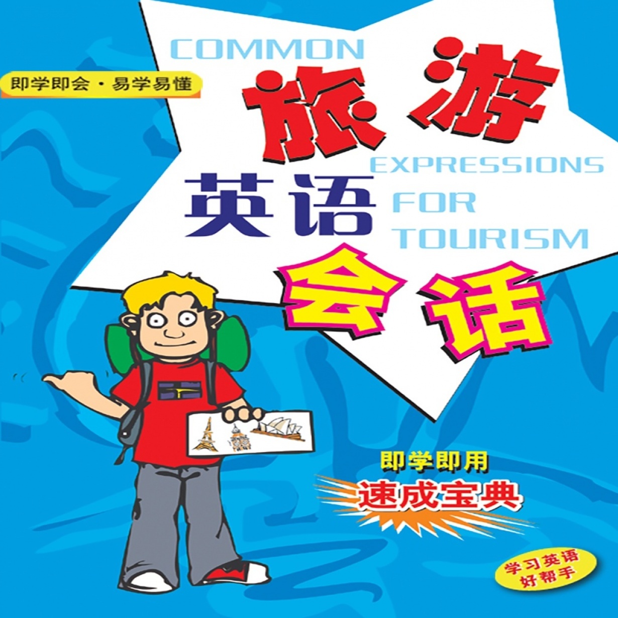 旅游英语会话.mp4