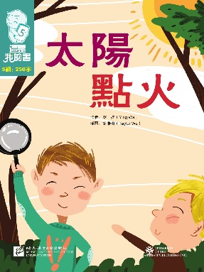這是我的書&bull;第5級&bull;太陽點火.pdf