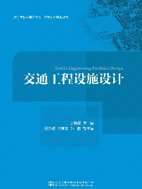 交通工程设施设计.pdf