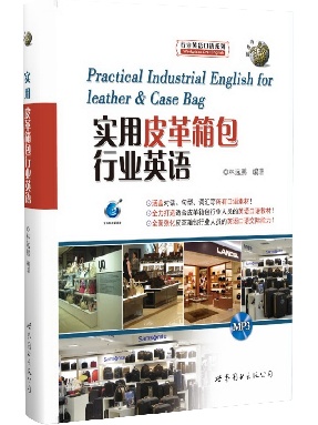 （点读书）实用皮革箱包行业英语.pdf