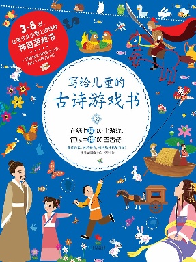 写给儿童的古诗游戏书2.epub