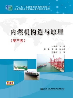 内燃机构造与原理（第三版）.pdf
