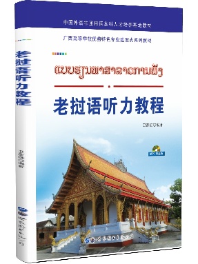 （点读书）老挝语听力教程.pdf