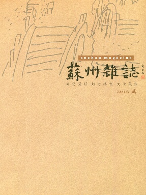 《苏州杂志》2016年第2期.pdf