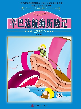 辛巴达航海历险记.pdf