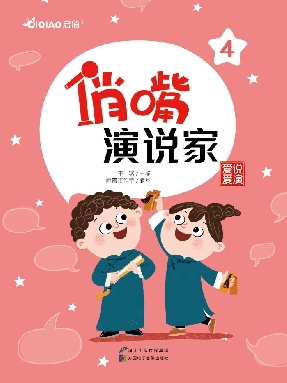 俏嘴演说家第四册.pdf