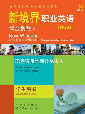 《新境界职业英语 综合教程》 第1册.pdf