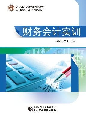 财务会计实训.pdf