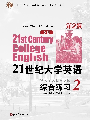 21 世纪大学英语（S 版）综合练习（2）（第2 版）.pdf