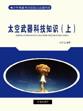 太空武器科技知识（上）.epub