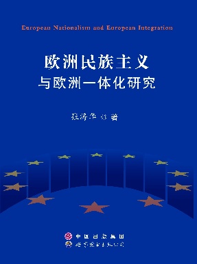 （电子书）欧洲民族主义与欧洲一体化研究.pdf