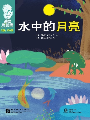 這是我的書•第3級•水中的月亮.pdf