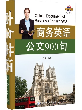 （点读书）商务英语公文900句.pdf