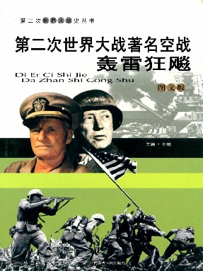 第二次世界大战著名空战：轰雷狂飚.epub