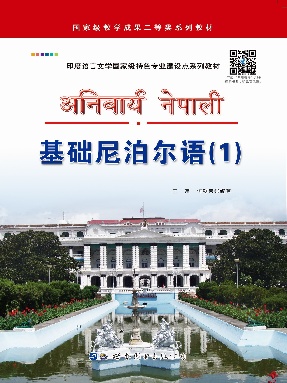 （电子书）基础尼泊尔语（1）.pdf