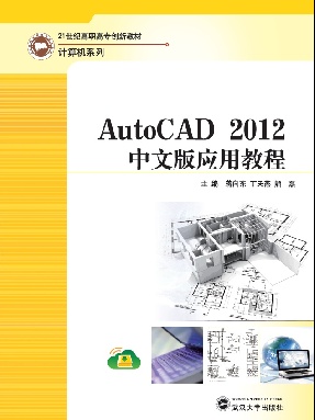 AutoCAD 2012中文版应用教程.pdf