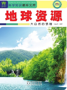 地球资源：大自然的馈赠.epub