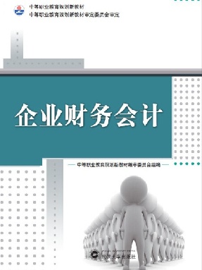 企业财务会计.pdf