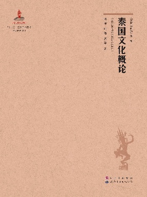 （电子书）泰国文化概论.pdf