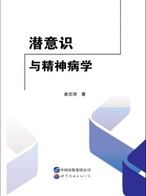 （电子书）潜意识与精神病学.pdf