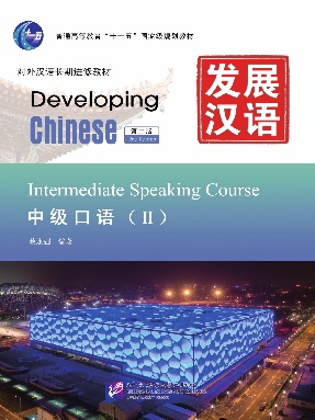 发展汉语（第2版）中级口语（Ⅱ）.pdf