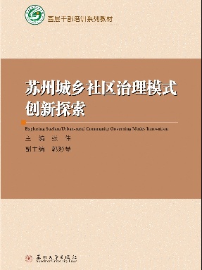 苏州城乡社区治理模式创新探索.pdf