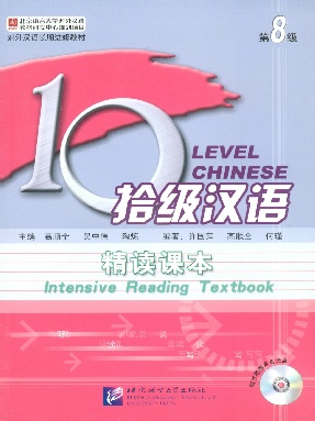 拾级汉语（第08级）精读课本.pdf