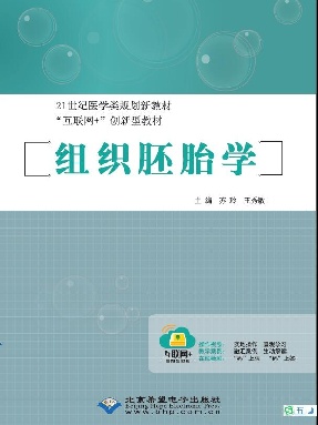 组织胚胎学.pdf