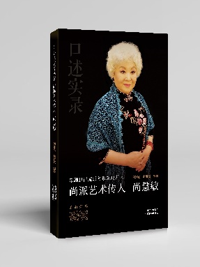 【pdf】《尚派艺术传人 尚慧敏》电子书.pdf