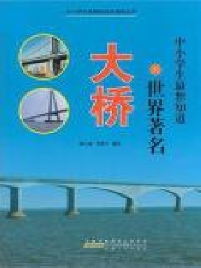 中小学生最想知道的世界著名大桥.epub