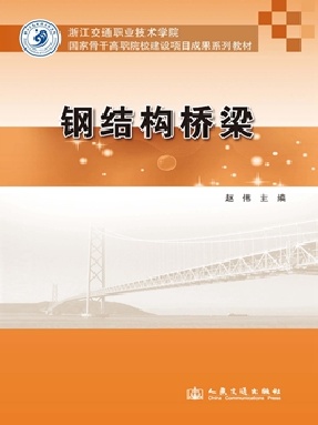 钢结构桥梁.pdf